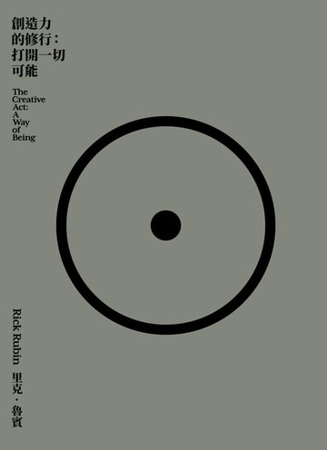 【電子書】創造力的修行：打開一切可能