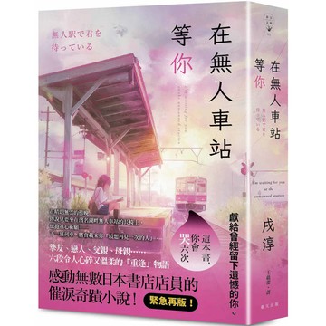 在無人車站等你：緊急再版！感動無數日本書店店員的催淚奇蹟小說！