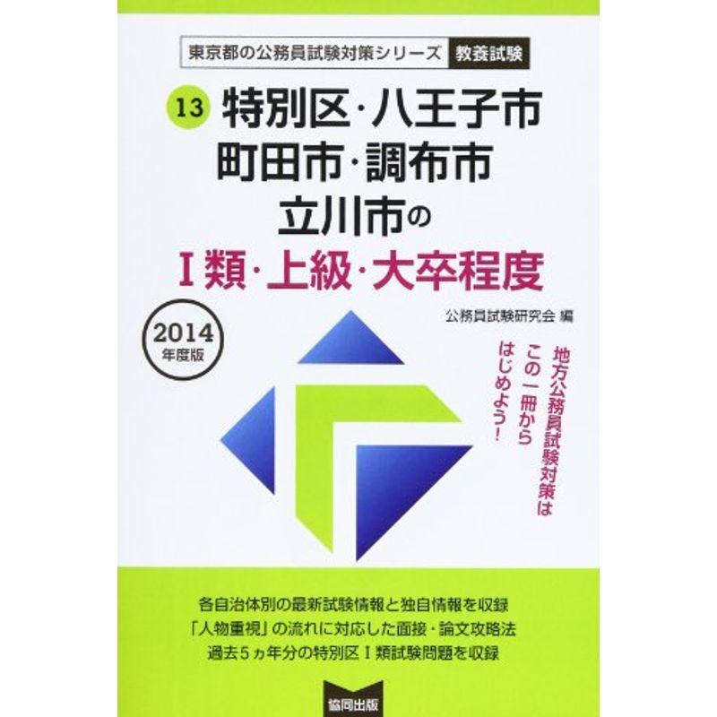 特別区・八王子市・町田市・調布市・立川市の1類・上級・大卒程度 2014年度版 (東京都の公務員試験対策シリーズ)