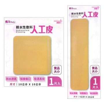 【Fe Li 飛力醫療】醫療用人工皮-5入組