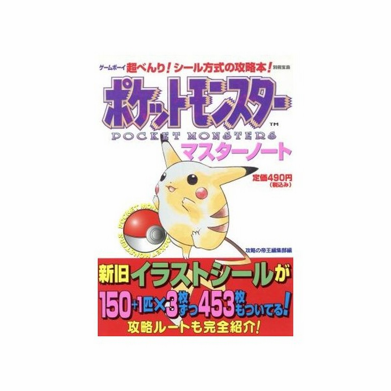 ポケットモンスターマスターノート ゲームボーイ 超べんり シール方式の攻略本 別冊宝島 攻略の帝王編集部 編者 江澤隆志 編者 通販 Lineポイント最大0 5 Get Lineショッピング