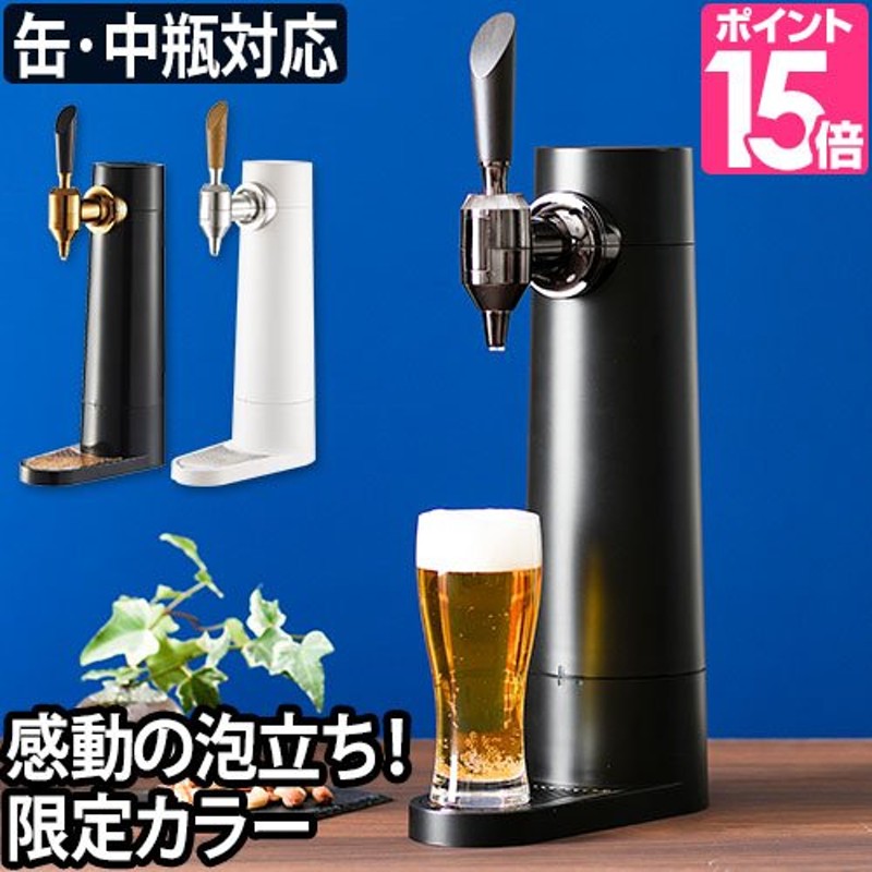 ビールサーバー スタンド型ビアサーバー 超音波式 家庭用 グリーンハウス 自宅 充電式 生ビールサーバー GH-BEERS 缶ビール 瓶ビール 通販  LINEポイント最大0.5%GET | LINEショッピング