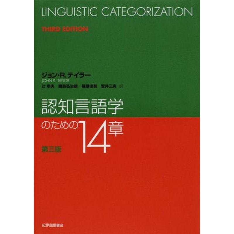 認知言語学のための14章 第三版