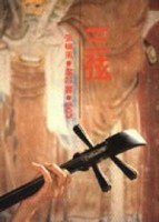 三弦[二手書_普通]
