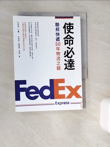 【書寶二手書T9／財經企管_WEO】使命必達! : 聯邦快遞50年物流之路_彭劍鋒, 劉曉雲, 馮瑩作