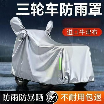 【直降到底】 三輪車防雨罩車罩電動遮雨罩車衣防曬專用全包型雨罩四季通用全罩