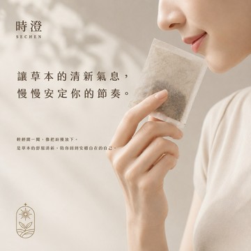 一包草本入水，洗去一日塵氣，安然回到自己的節奏｜泡澡泡腳擦拭皆宜【快速出貨】｜時澄 sechen 植萃草本平安淨身包 8g×20入
