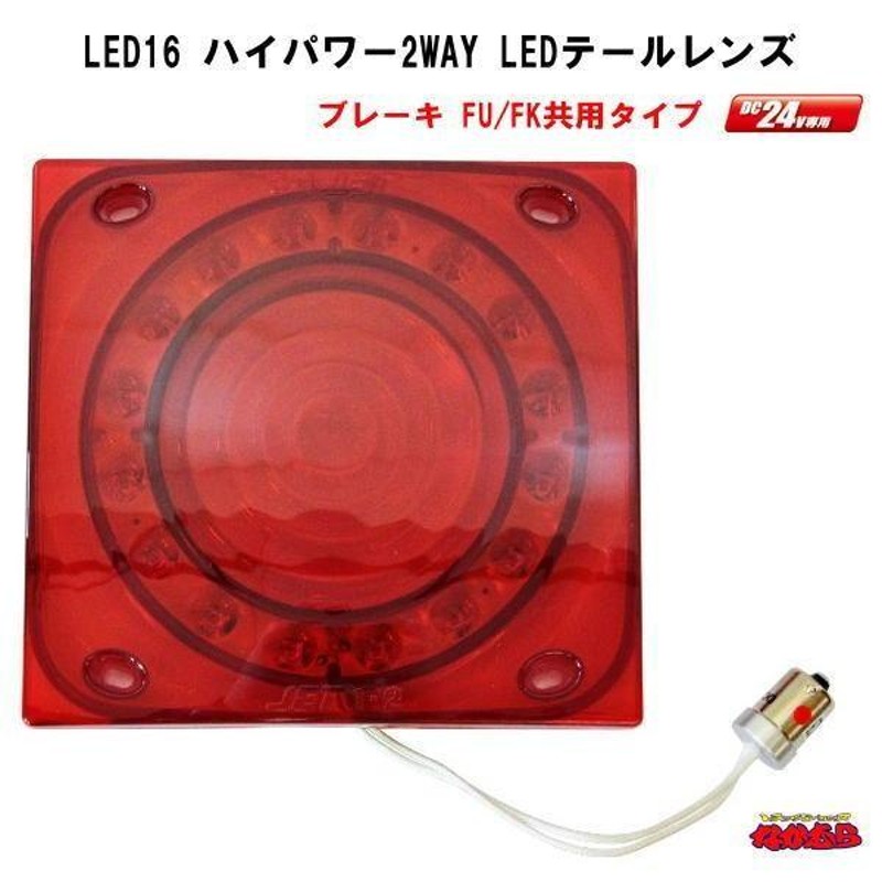 LED16ハイパワー2WAY テールレンズ 小糸/市光(IKI)製 ２連、３連テールランプ用 レッド/レッド ブレーキ | LINEショッピング