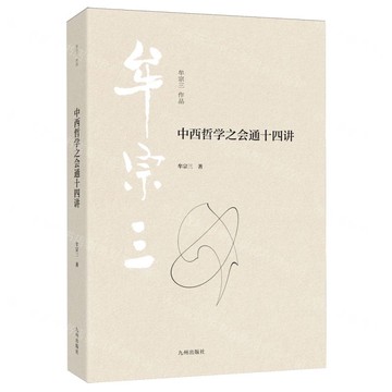 中西哲學之會通十四講丨天龍圖書簡體字專賣店丨9787522537030 (tl2510)