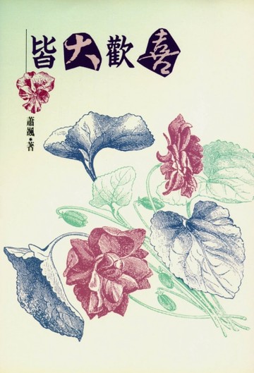 皆大歡喜【二手書_普通】TAAZE讀冊生活
