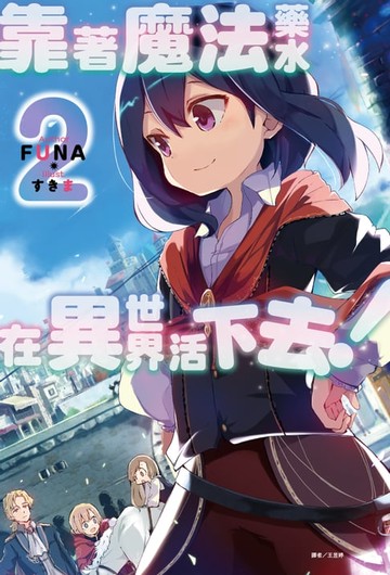 【電子書】靠著魔法藥水在異世界活下去！ (2)