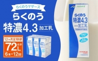 らくのう特濃4.3 1L×6本×12ヶ月 牛乳