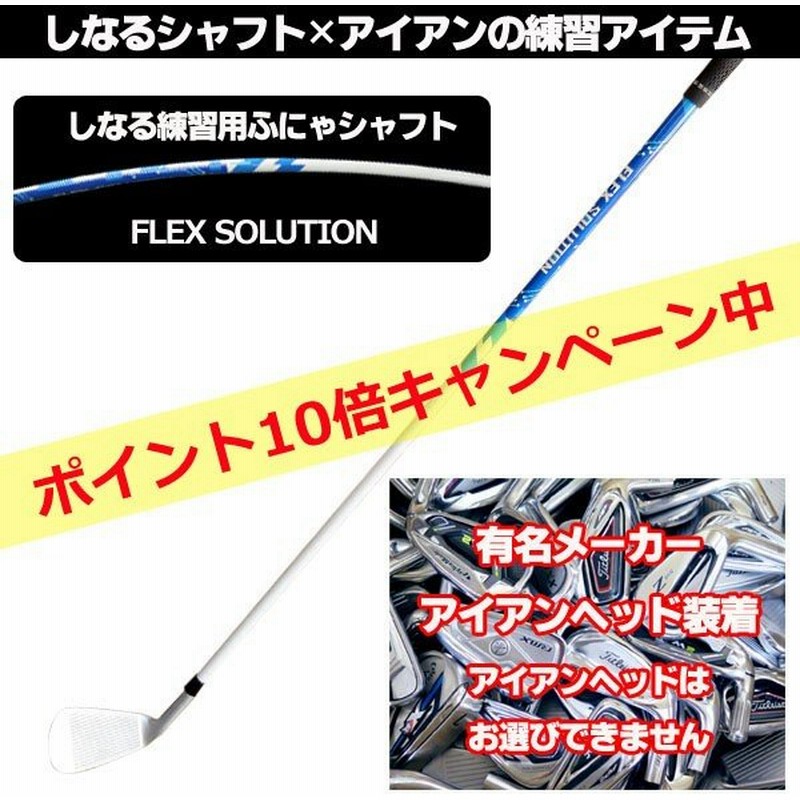 ゴルフ スイング クラブ 練習器具 有名メーカー アイアン Flex Solution 6 7 ふにゃシャフト 通販 Lineポイント最大0 5 Get Lineショッピング