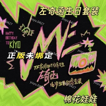 正版未拆 TF家族四代 左奇函16歲生日紀念套裝《ME》左奇函 15cm生日款騎士 棉花娃娃 小卡 生日套裝 左奇函生日