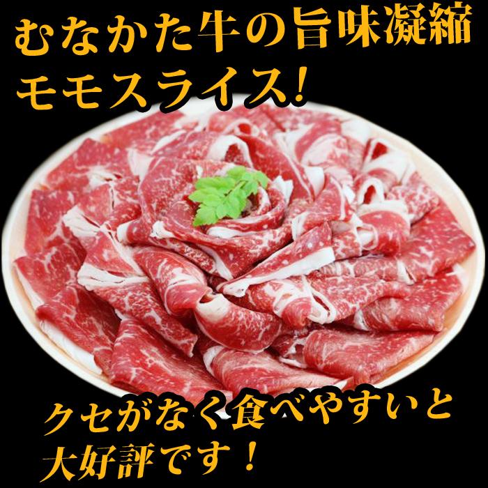 むなかた牛 モモ もも スライス 500g 生産者直送　送料無料 ギフト 贈答品 お歳暮 すすき牧場