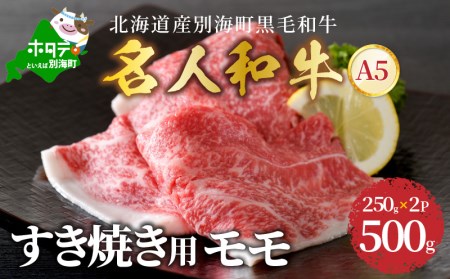 すき焼き 用 モモ 500g 北海道 別海町産 黒毛和牛 名人和牛  A5クラス 250g×2P