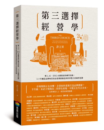第三選擇經營學：導入AI、ESG永續發展的轉型策略，八十年釀造品牌味榮食品從價值創造到跨界整合的槓桿思維