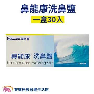 鼻能康洗鼻鹽一盒30入  洗鼻子 家用鼻腔沖洗 鼻炎 鼻竇炎 鹽水洗鼻 過敏洗鼻