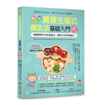 BLW寶寶主導式離乳法基礎入門(暢銷修訂版)：順應寶寶天性的進食法，讓孩子自然學