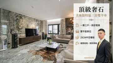 【頂級奢石，藝術豪邸】國王傳奇1質感3房3衛雙平車｜高雄市鼓山區美術北五街
