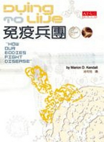 免疫兵團[二手書_普通]