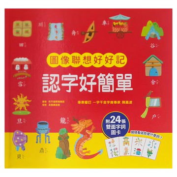 幼福文化 認字好簡單：圖像聯想好好記，附24張雙面字詞圖卡  3歲以上  和平國際文化有限公司  Fun輕鬆