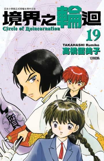 境界之輪迴(19)
