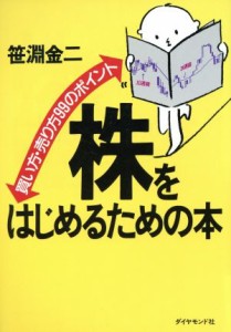  株をはじめるための本 買い方・売り方９９のポイント／笹淵金二(著者)