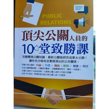 今日最便宜 頂尖公關人員的10堂致勝課 九成新 劉義才編著  公共關係; 中E7-23