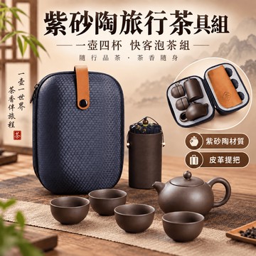 隔日到貨 紫砂旅行茶具組 破損包賠 露營茶具 泡茶組 快客杯 一壺三杯 隨身茶具組 泡茶壺 戶外泡茶 陶瓷茶具 隔熱