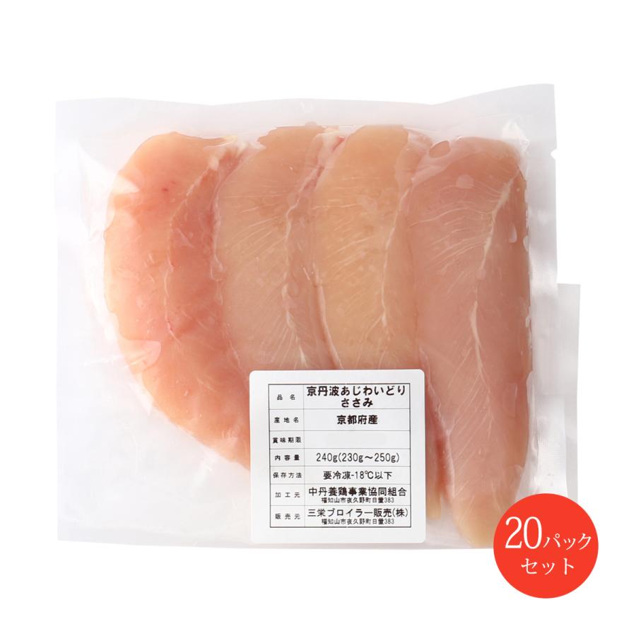 [三栄ブロイラー販売] 鶏肉 小分け! 京都府産 京丹波あじわいどり ささみ 240g×20パック  京都産鶏肉 銘柄鶏 国産 国内産 棒棒鶏 和え物 蒸し物 離乳食