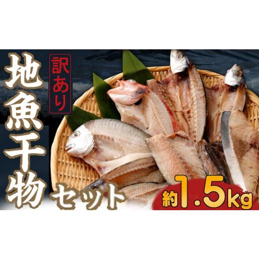 ふるさと納税 高知県 室戸市 地魚干物セット（約1.5ｋｇ）