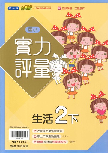 翰林版-國小2下-實力評量-生活-114學年下學期適用