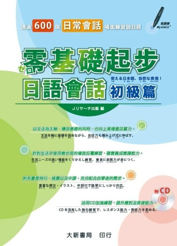 零基礎起步日語會話（初級篇）[二手書_良好]
