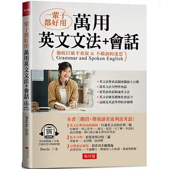 <全新>布可屋出版【一輩子都好用 萬用英文文法 + 會話：徹底打破不會說 & 不敢說的迷思 (附QR Code線上學習音檔)(Doris)】(2023年10月)(9786267203781)