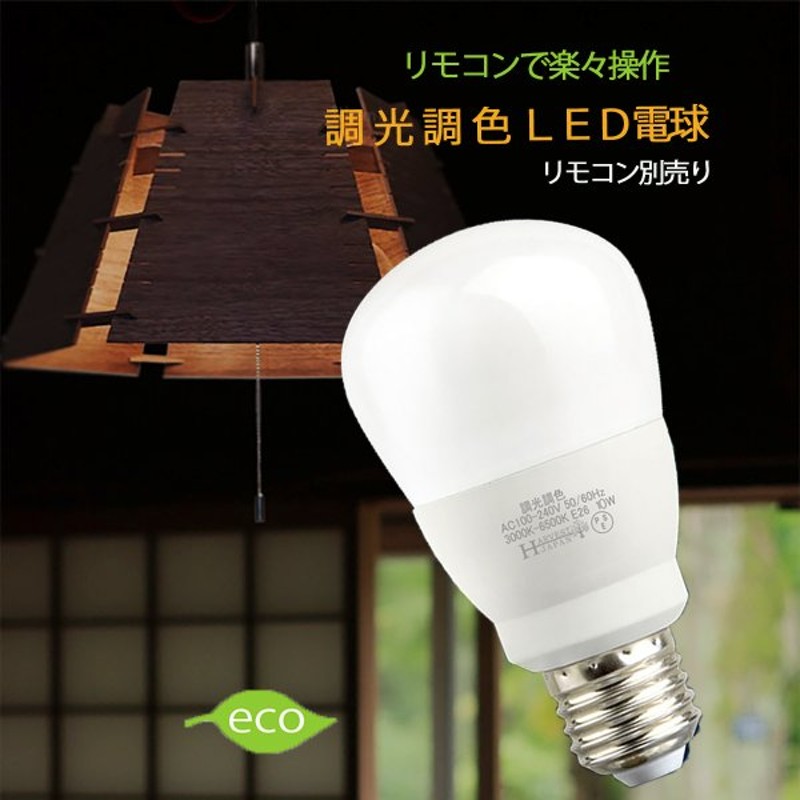 調光調色リモコン付 LED電球2個セット 電球色 常夜灯 昼光色 広配光タイプ