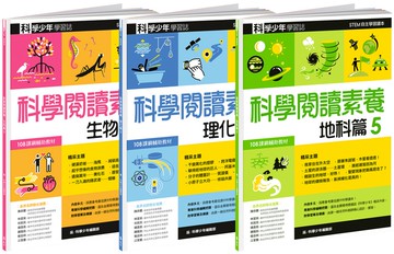 科學少年學習誌：科學閱讀素養套書5