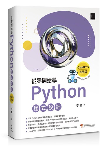 從零開始學Python程式設計（ChatGPT 5加強版）（適用Python 3.10以上）