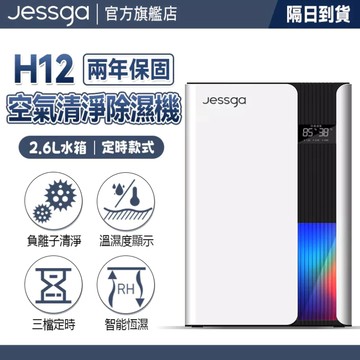 現貨【Jessga】H12 清淨除濕機 定時款 濕度/溫度顯示 定時除濕機 除濕機 空氣清淨除濕機 2.6L水箱 浴室除