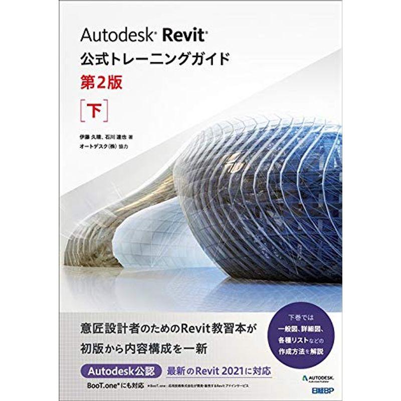 Autodesk Revit公式トレーニングガイド 第2版 下