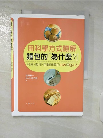 【書寶二手書T6／餐飲_CYS】用科學方式瞭解麵包的為什麼?-材料製作困難排解的138個Q&A_吉野精一