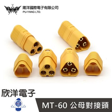 ※ 欣洋電子 ※ 莆洋 對接頭 MT-60公頭 母頭 額定AC500V/30A 2個1包(1573A)(1573B) 玩具 零件 遙控模型