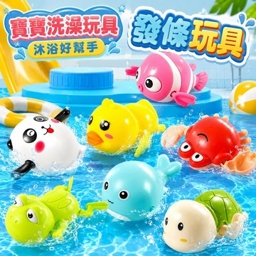 台灣現貨🏡洗澡玩具 戲水玩具 發條玩具 玩水玩具 嬰兒洗澡玩具 上鏈游水玩具 益智玩具 泳池玩具 拉條玩具 洗澡神器