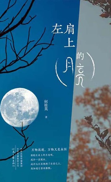 【電子書】左肩上的月亮