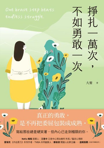 【電子書】掙扎一萬次，不如勇敢一次：給那些總是硬笑著，但內心已走到極限的你