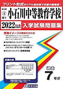 小石川中等教育学校入学試験問題集2022年春受験用