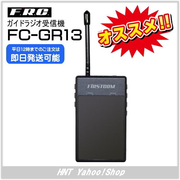 エフ・アール・シー　ガイドラジオ受信機　FC-GR13（FCGR13)