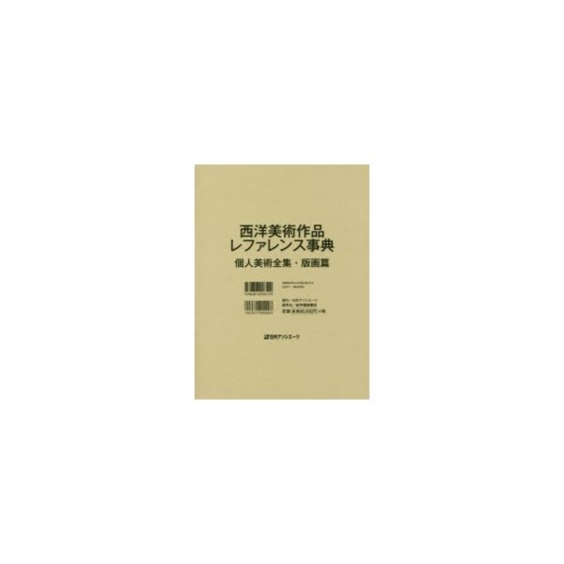 日本美術作品レファレンス事典 個人美術全集・デザイン/ポスター篇 