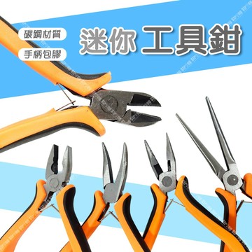【奇暢】膠柄迷你鉗 自動回彈 鉗子 斜口鉗 彎嘴鉗 尖嘴鉗 老虎鉗 鋼絲鉗 串珠 手工藝 電工 工具鉗 電工鉗【T19】