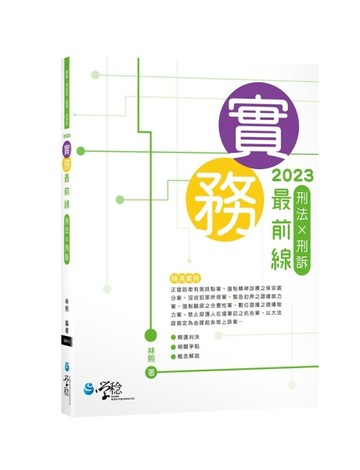 實務最前線 刑法X刑訴[二手書_良好]